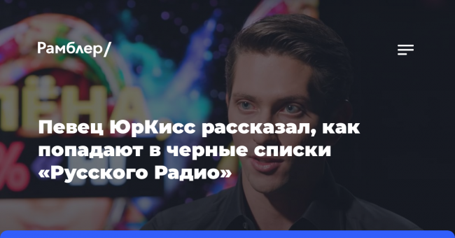 Певец ЮрКисс рассказал, как попадают в черные списки «Русского Радио»
