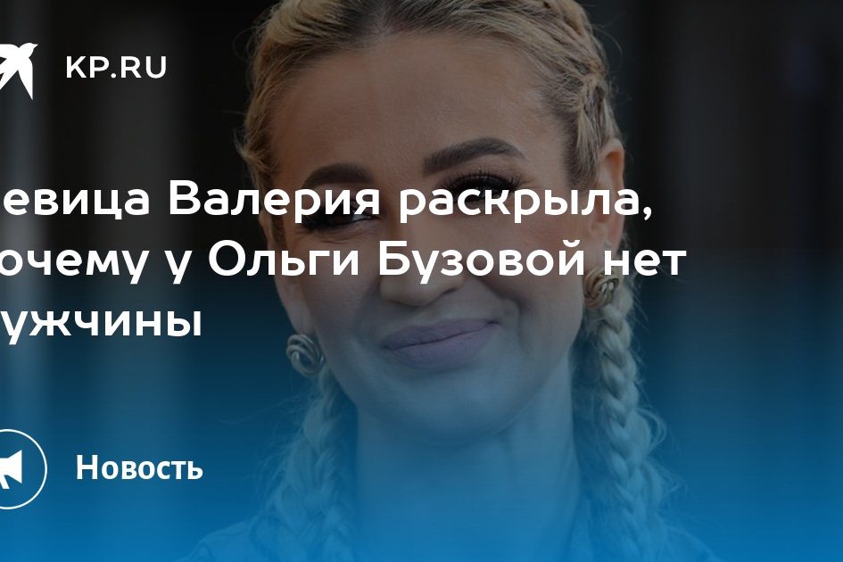 Певица Валерия раскрыла, почему у Ольги Бузовой нет мужчины