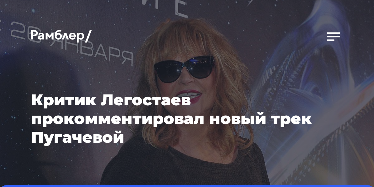 «Поет не так, как пела»: критик Легостаев прокомментировал новый трек