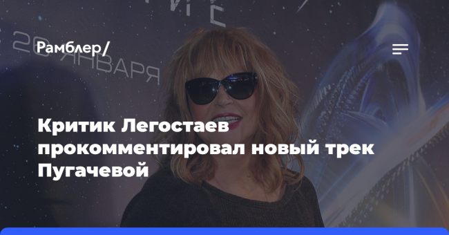 «Поет не так, как пела»: критик Легостаев прокомментировал новый трек