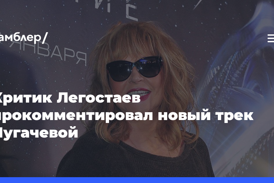 «Поет не так, как пела»: критик Легостаев прокомментировал новый трек