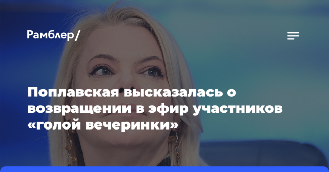 Поплавская высказалась о возвращении в эфир участников «голой вечеринки»