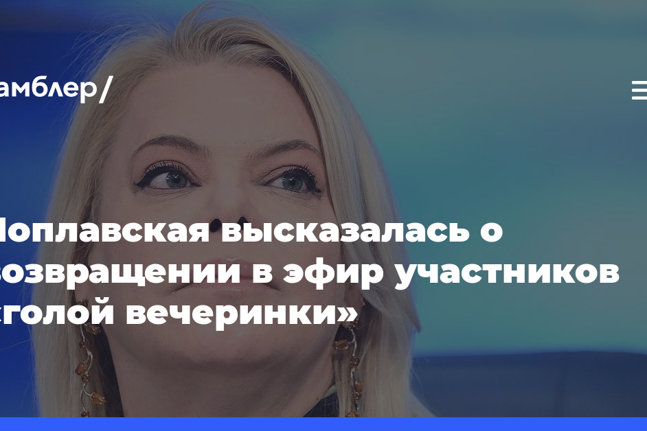 Поплавская высказалась о возвращении в эфир участников «голой вечеринки»