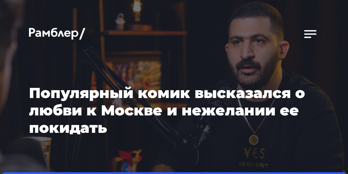 Популярный комик высказался о любви к Москве и нежелании ее