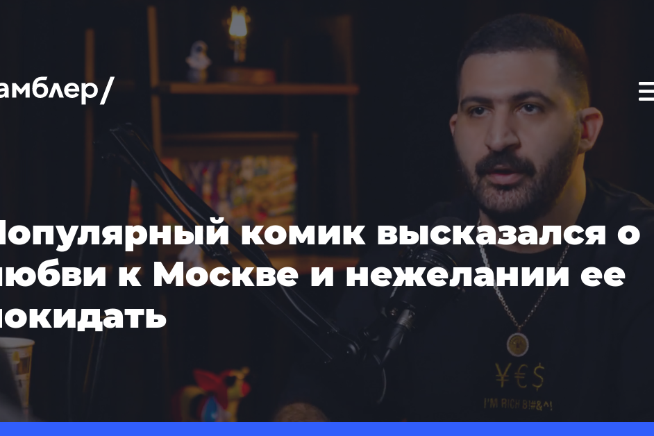 Популярный комик высказался о любви к Москве и нежелании ее