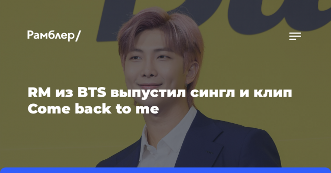 RM из BTS выпустил сингл и клип Come back to