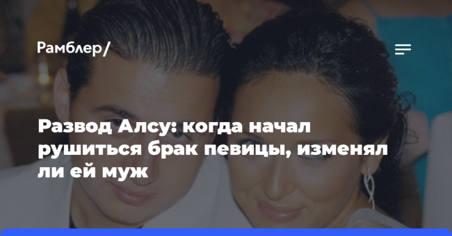 Развод Алсу: когда начал рушиться брак певицы, изменял ли ей