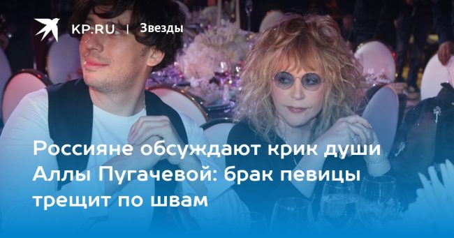 Россияне обсуждают крик души Аллы Пугачевой: брак певицы трещит по