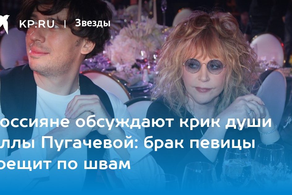 Россияне обсуждают крик души Аллы Пугачевой: брак певицы трещит по