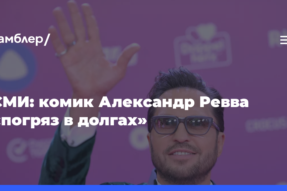СМИ: комик Александр Ревва «погряз в долгах»