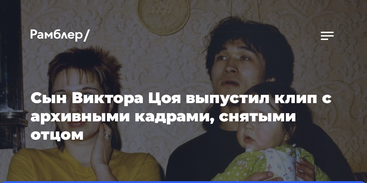 Сын Виктора Цоя выпустил клип с архивными кадрами, снятыми отцом