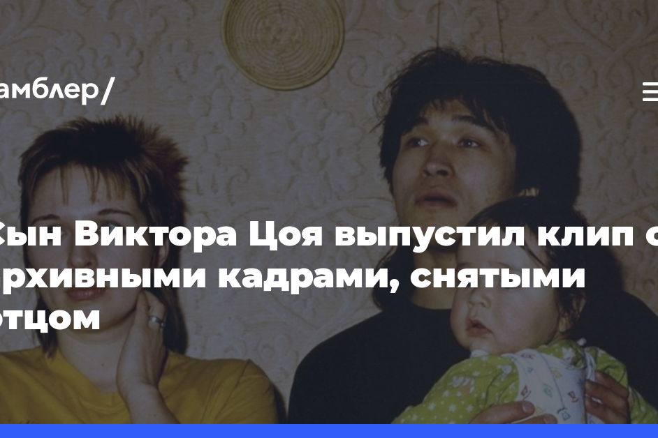 Сын Виктора Цоя выпустил клип с архивными кадрами, снятыми отцом