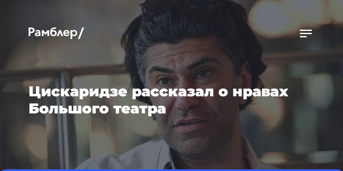 Цискаридзе рассказал о нравах Большого театра