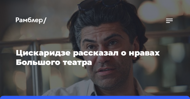 Цискаридзе рассказал о нравах Большого театра