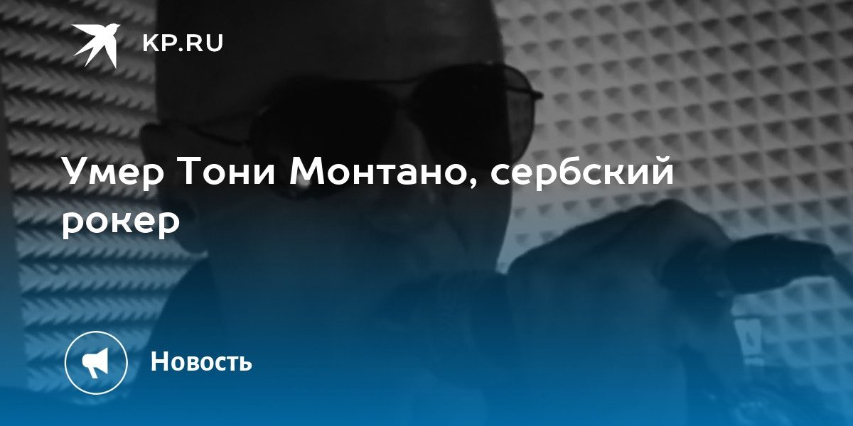 Умер Тони Монтано, сербский рокер