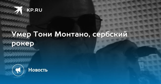 Умер Тони Монтано, сербский рокер