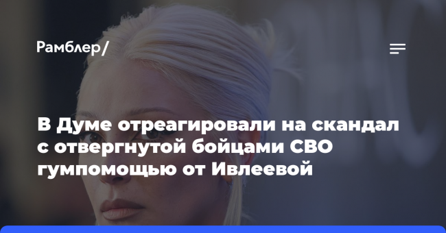 В Думе отреагировали на скандал с отвергнутой бойцами СВО гумпомощью