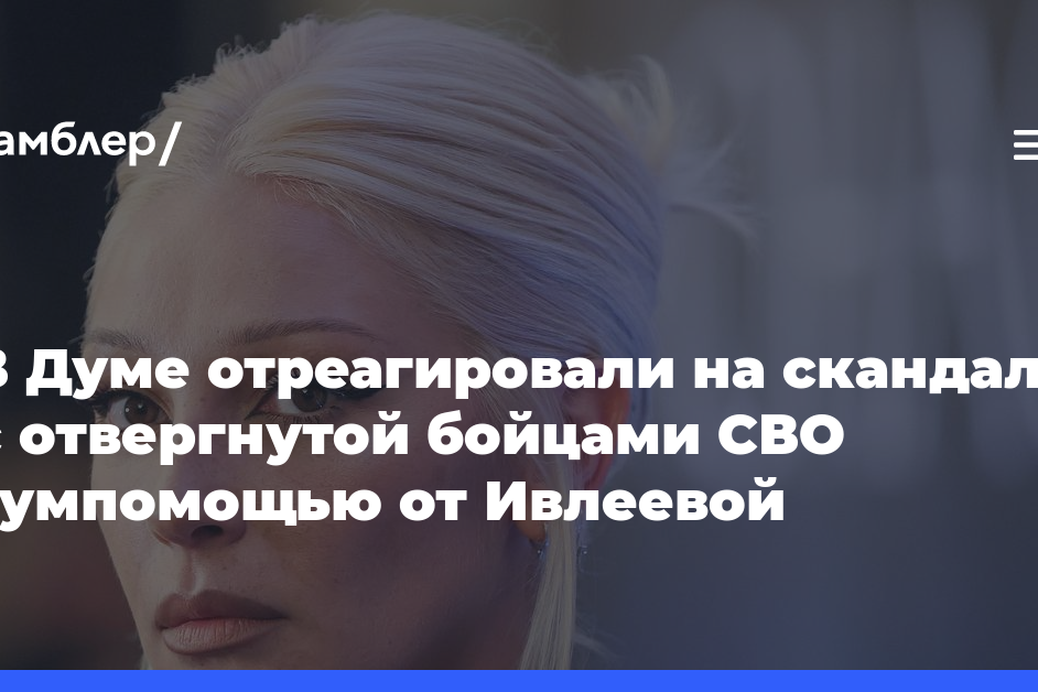 В Думе отреагировали на скандал с отвергнутой бойцами СВО гумпомощью