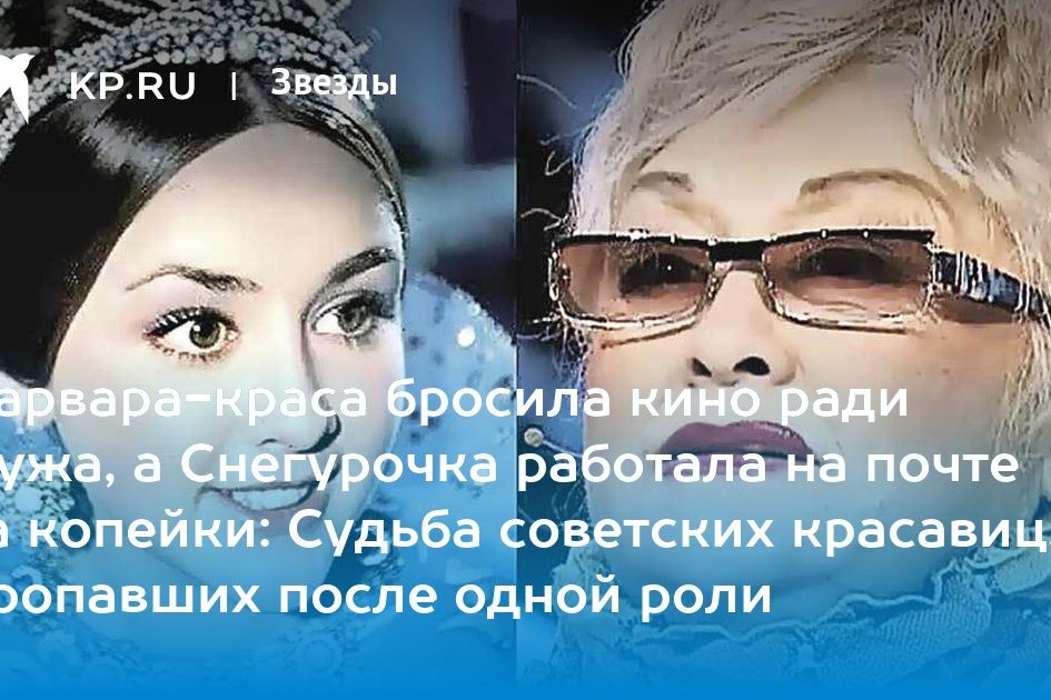 Варвара-краса бросила кино ради мужа, а Снегурочка работала на почте