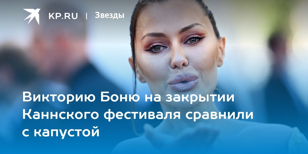 Викторию Боню на закрытии Каннского фестиваля сравнили с капустой