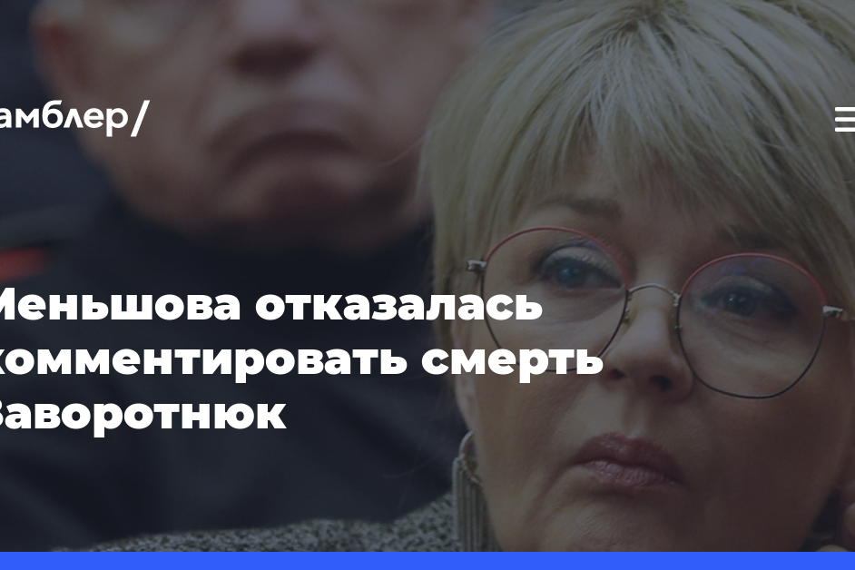 Юлия Меньшова отказалась комментировать смерть Анастасии Заворотнюк