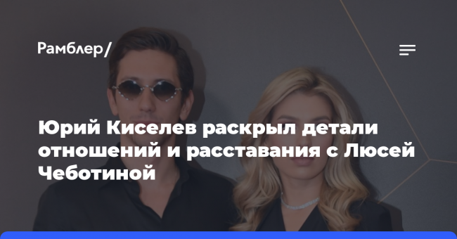 Юрий Киселев раскрыл детали отношений и расставания с Люсей Чеботиной