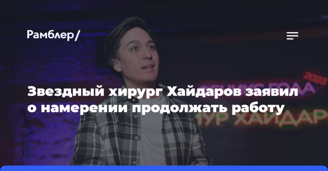 Звездный хирург Хайдаров заявил о намерении продолжать работу