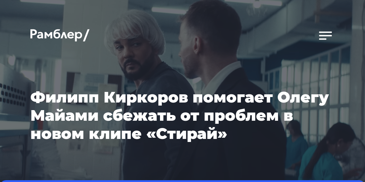 Филипп Киркоров помогает Олегу Майами сбежать от проблем в новом