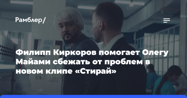Филипп Киркоров помогает Олегу Майами сбежать от проблем в новом