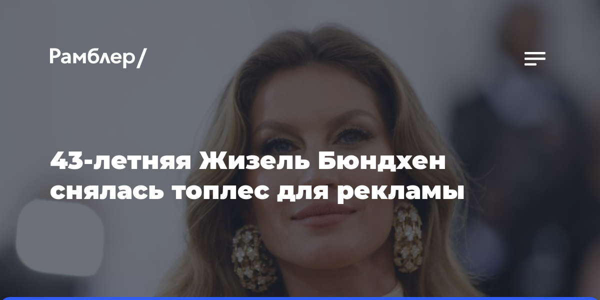 43-летняя Жизель Бюндхен снялась топлес для рекламы