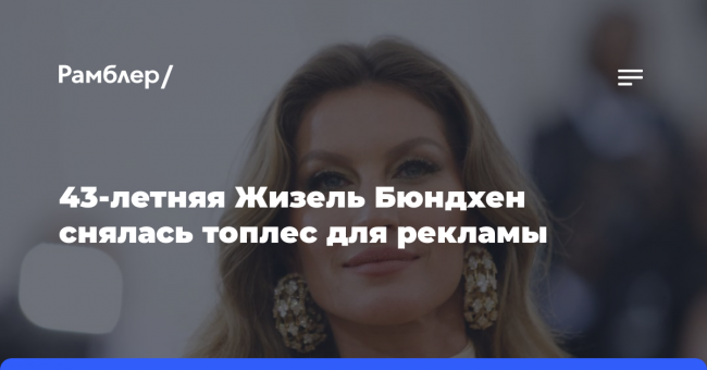 43-летняя Жизель Бюндхен снялась топлес для рекламы