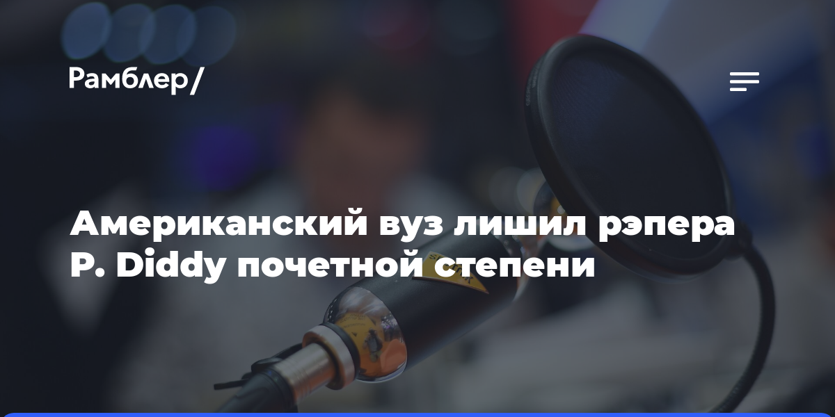 Американский вуз лишил рэпера P. Diddy почетной степени из-за видео