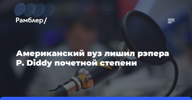 Американский вуз лишил рэпера P. Diddy почетной степени из-за видео