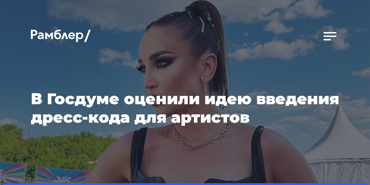 Депутат Вассерман оценил идею о введении в России дресс-кода для