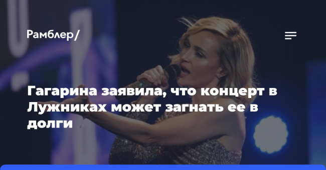 Гагарина заявила, что концерт в Лужниках может загнать ее в