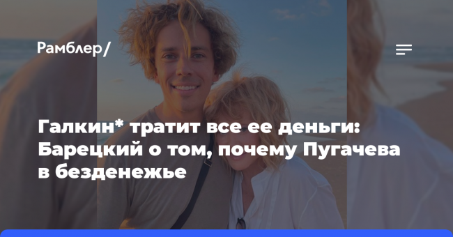Галкин* тратит все ее деньги: Стас Барецкий раскрыл, почему Пугачева