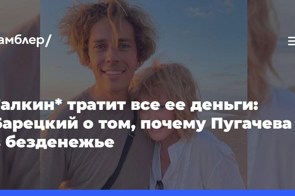 Галкин* тратит все ее деньги: Стас Барецкий раскрыл, почему Пугачева