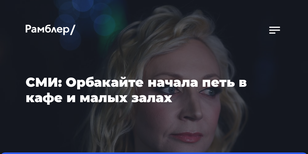 KP.RU: Кристина Орбакайте начала петь в кафе и малых залах