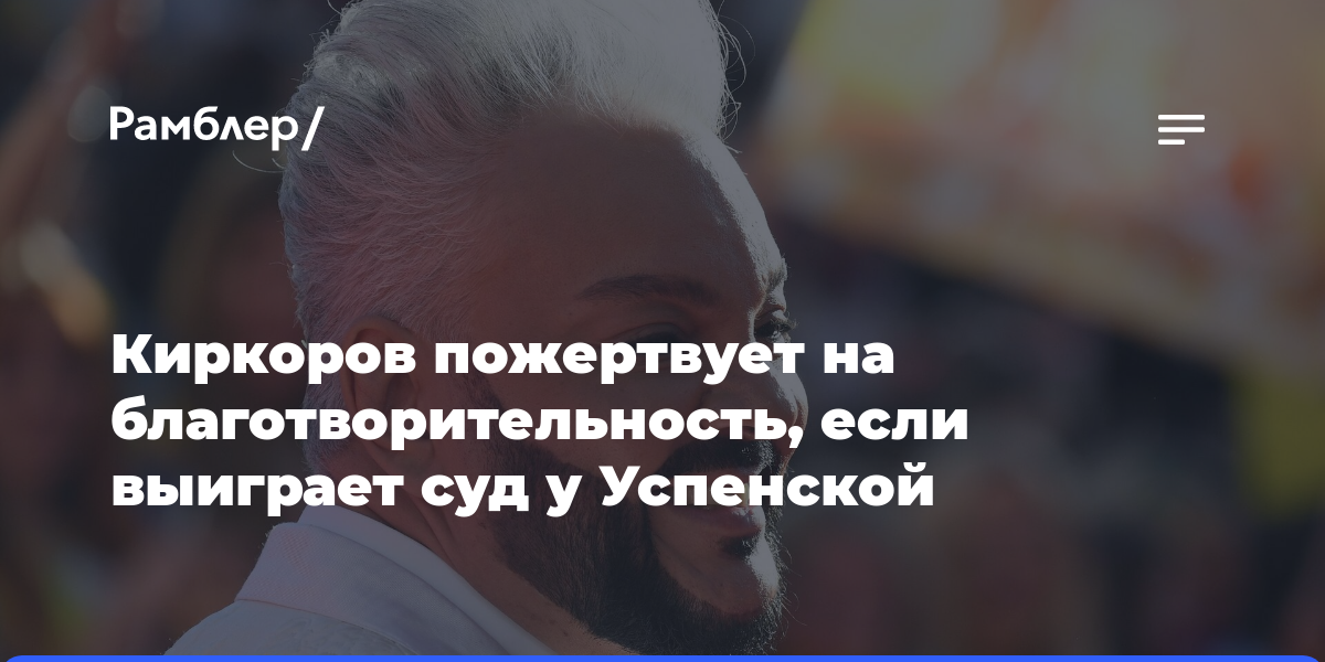 Киркоров пожертвует на благотворительность, если выиграет суд у Успенской