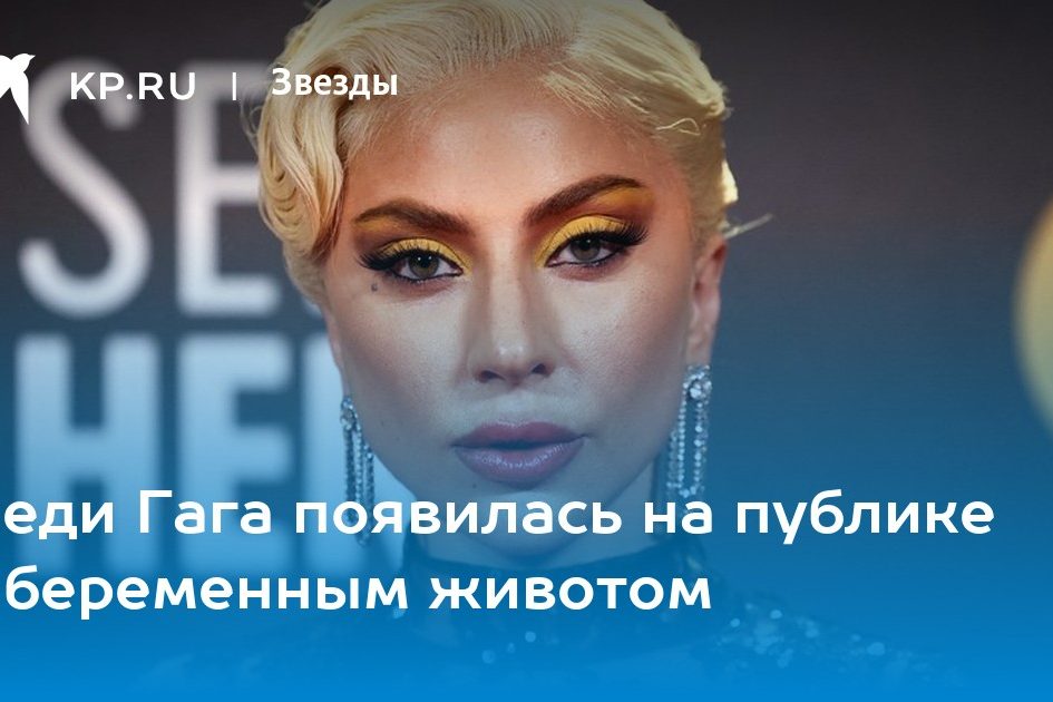 Леди Гага появилась на публике с беременным животом
