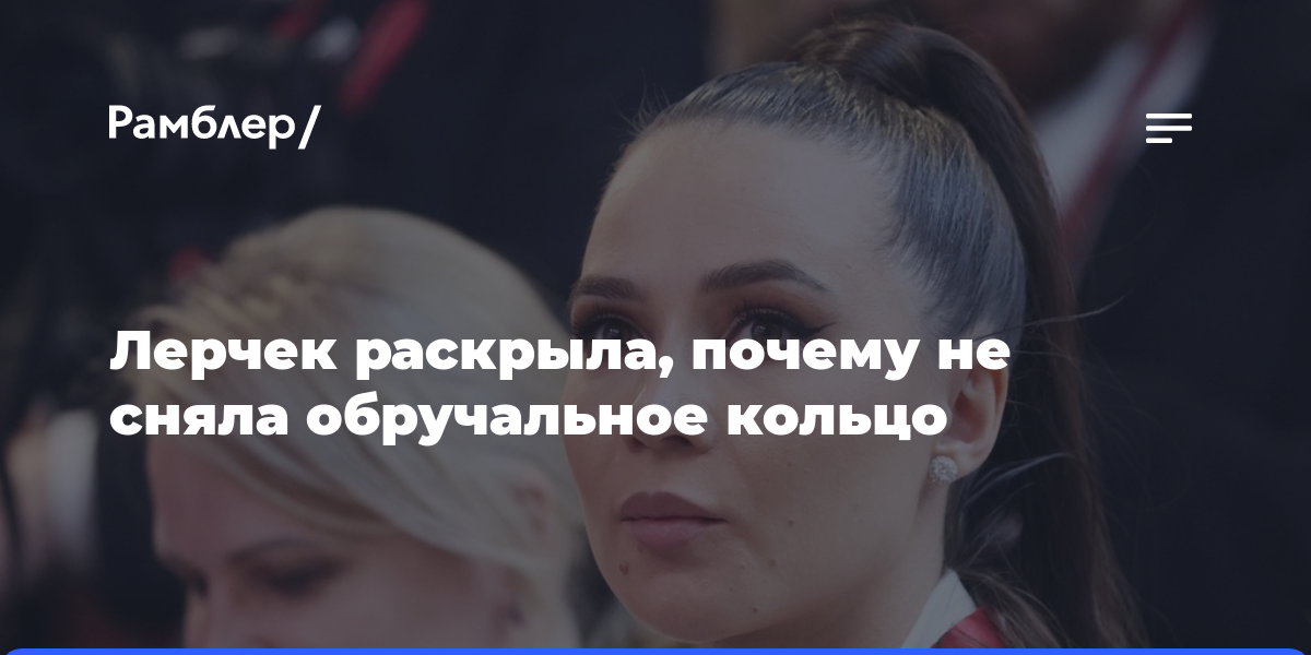 Лерчек раскрыла, почему не сняла обручальное кольцо