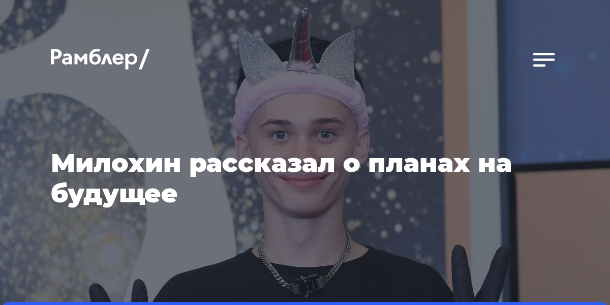 Милохин планирует стать актером и певцом