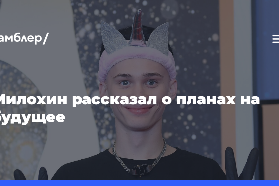 Милохин планирует стать актером и певцом