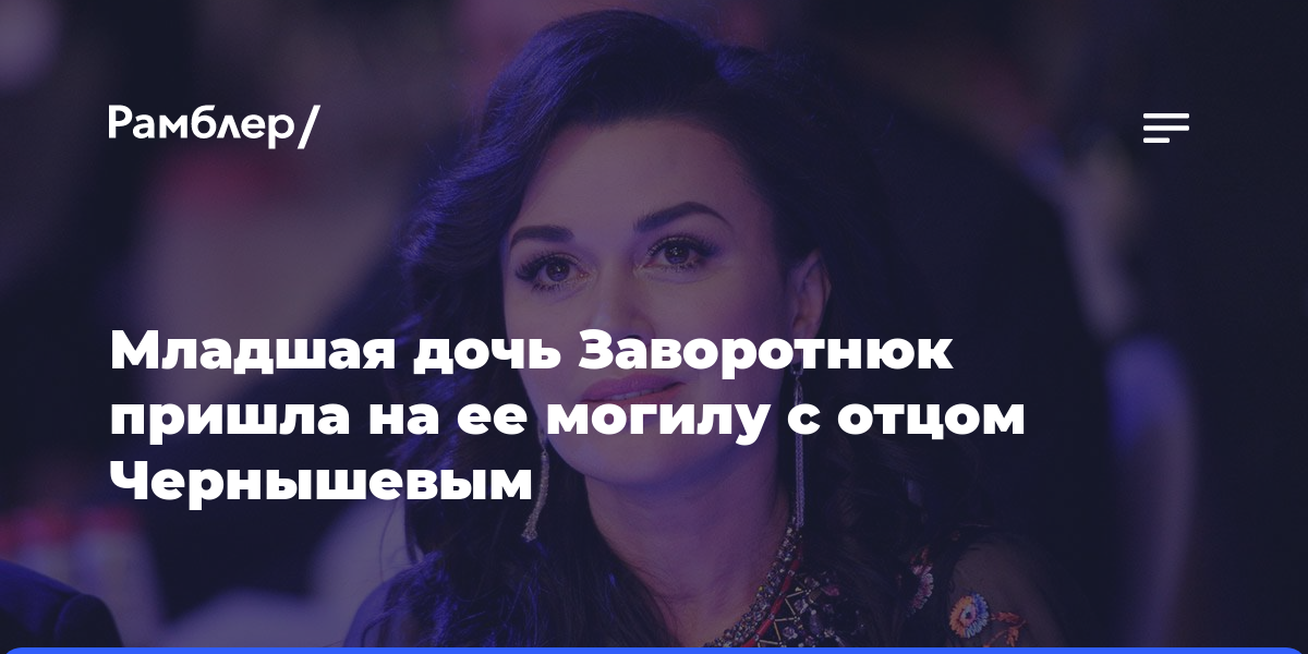 Младшая дочь Заворотнюк пришла на ее могилу с отцом Чернышевым