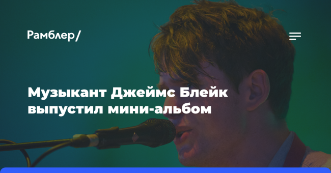 Музыкант Джеймс Блейк выпустил мини-альбом CMYK 002 — Let Her