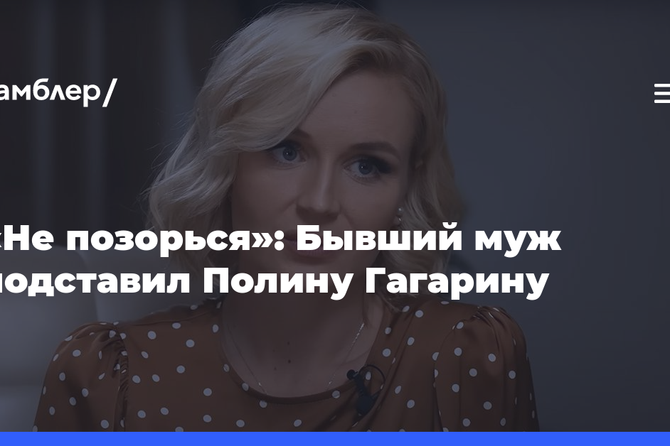 «Не позорься»: Бывший муж подставил Полину Гагарину