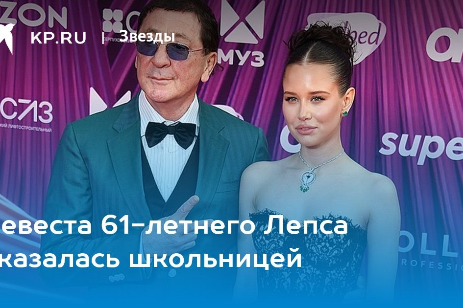 Невеста 61-летнего Лепса оказалась школьницей
