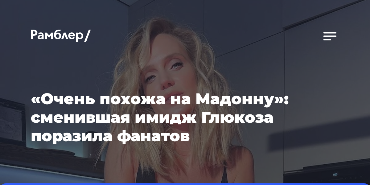 «Очень похожа на Мадонну»: сменившая имидж Глюкоза поразила фанатов