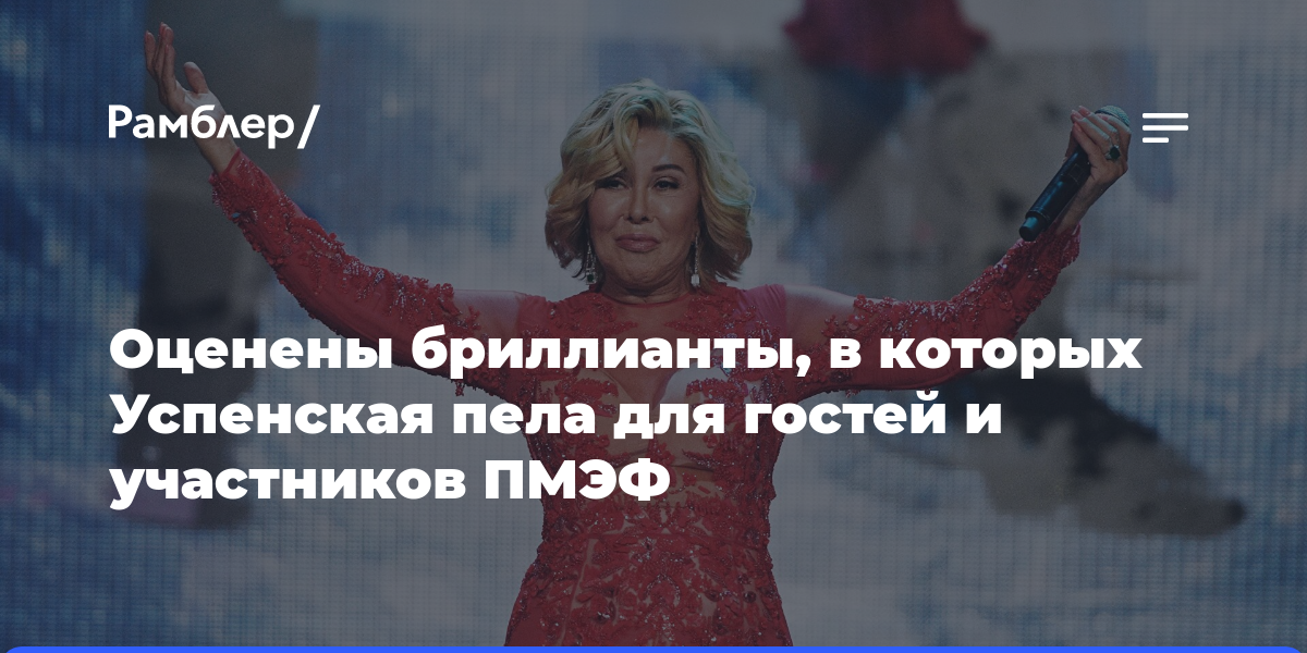 Оценены бриллианты, в которых Успенская пела для гостей и участников