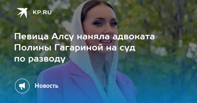 Певица Алсу наняла адвоката Полины Гагариной на суд по разводу